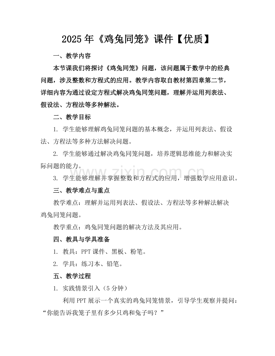 2025年《鸡兔同笼》课件【优质】范例.doc_第1页