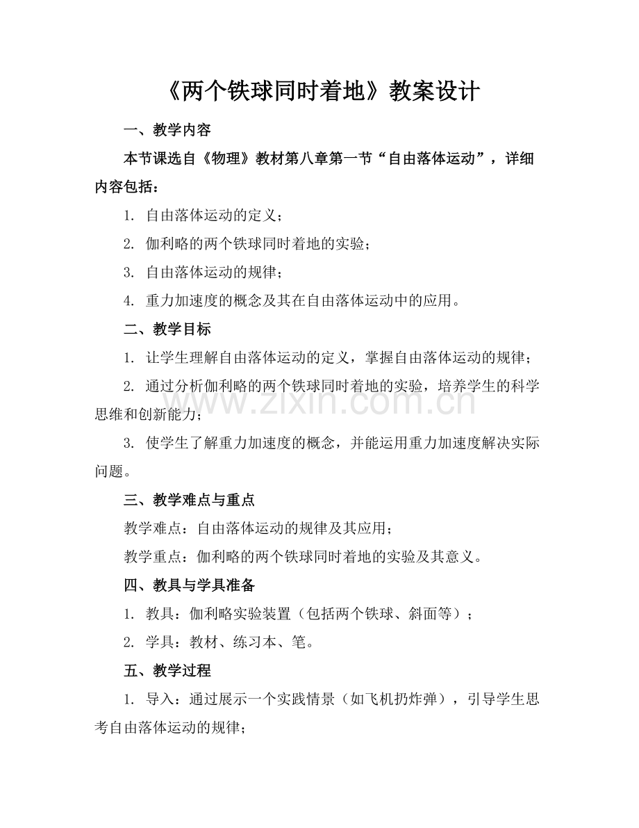 《两个铁球同时着地》教案设计范例.doc_第1页