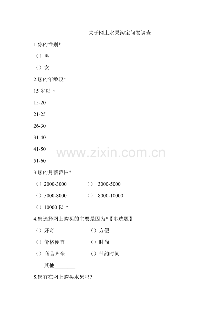 关于网上水果淘宝问卷调查.doc_第1页