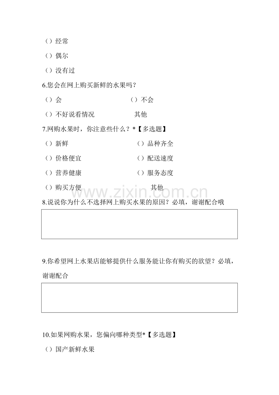 关于网上水果淘宝问卷调查.doc_第2页