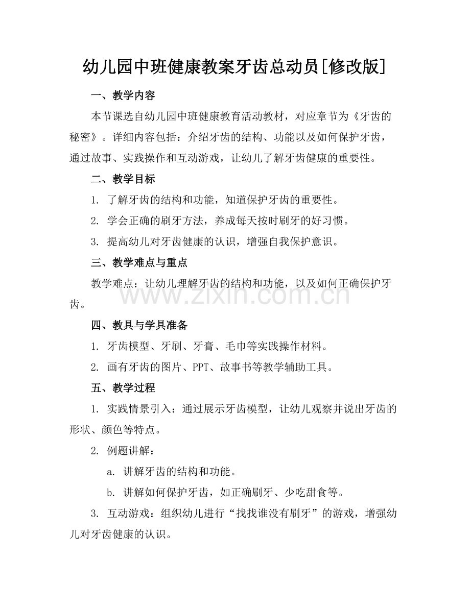 幼儿园中班健康教案牙齿总动员[修改版]范例.doc_第1页