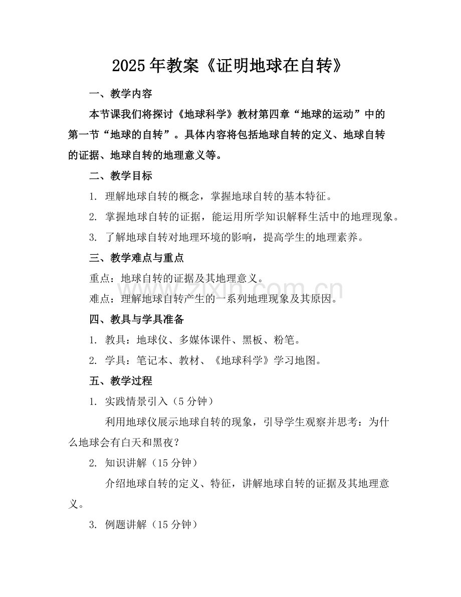2025年教案《证明地球在自转》范例.doc_第1页