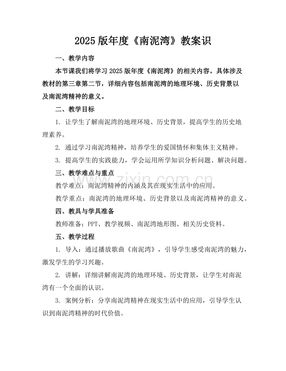 2025版年度《南泥湾》教案识范例.doc_第1页