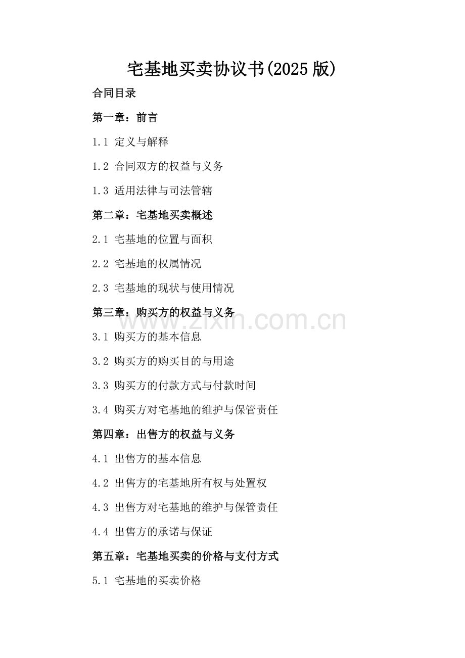 宅基地买卖协议书(2025版)-范例.doc_第2页