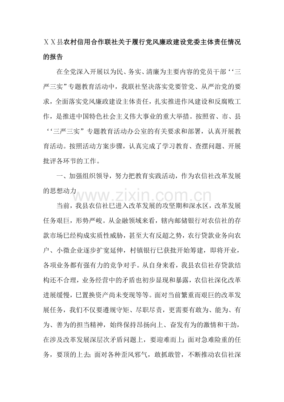 农村信用合作联社关于履行党风廉政建设党委主体责任情况的报告.doc_第1页