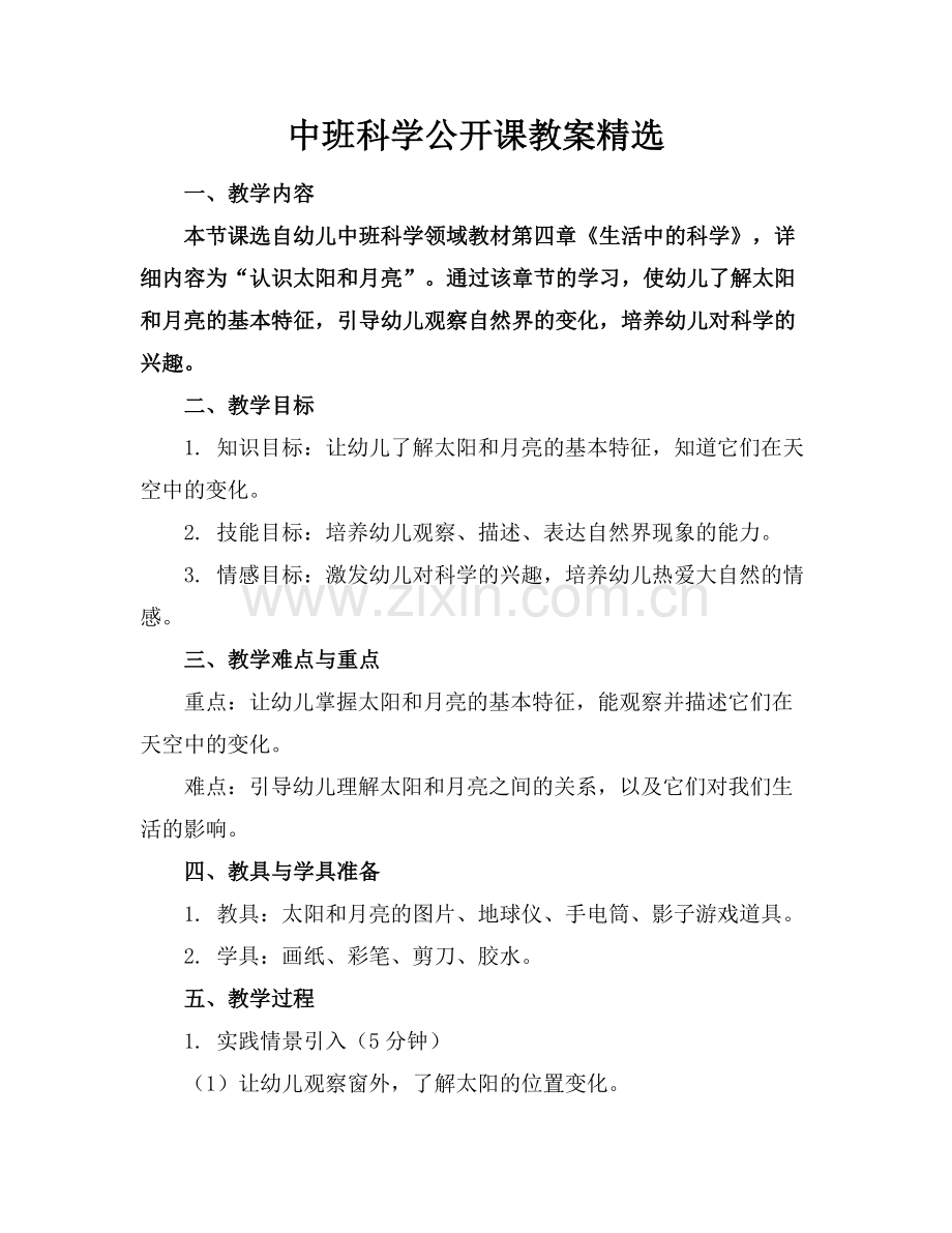 中班科学公开课教案范例.doc_第1页