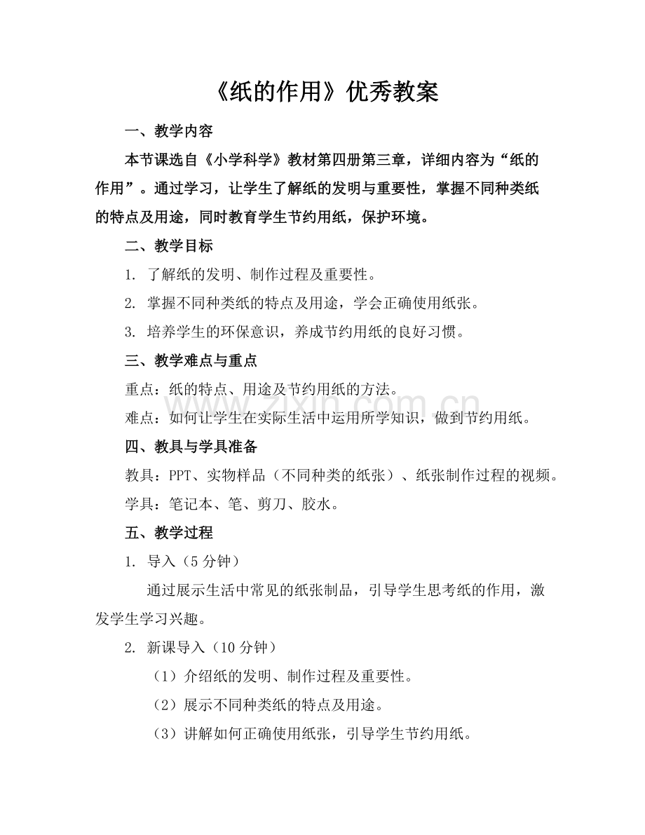 《纸的作用》优秀教案范例.doc_第1页