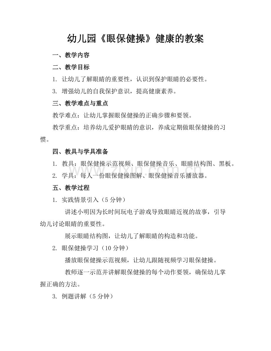 幼儿园《眼保健操》健康的教案范例.doc_第1页