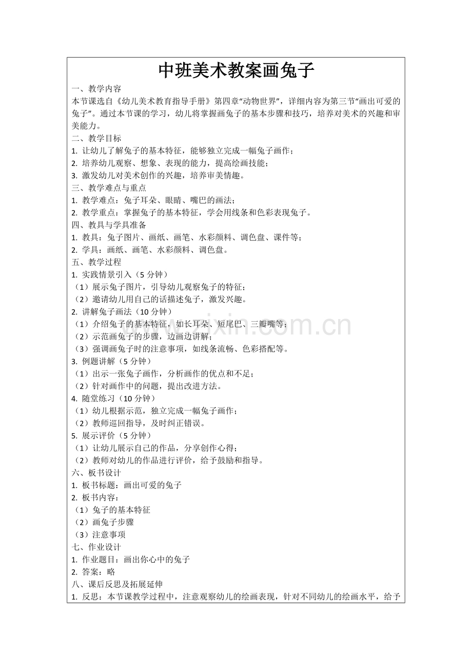 中班美术教案画兔子范例.doc_第1页