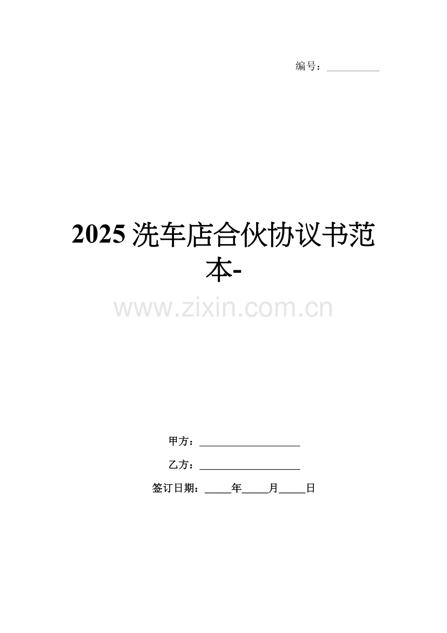 2025洗车店合伙协议书范本-范例.doc_第1页