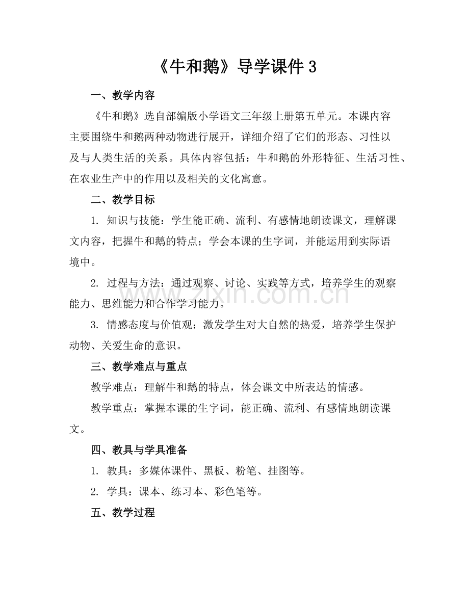《牛和鹅》导学课件3范例.doc_第1页