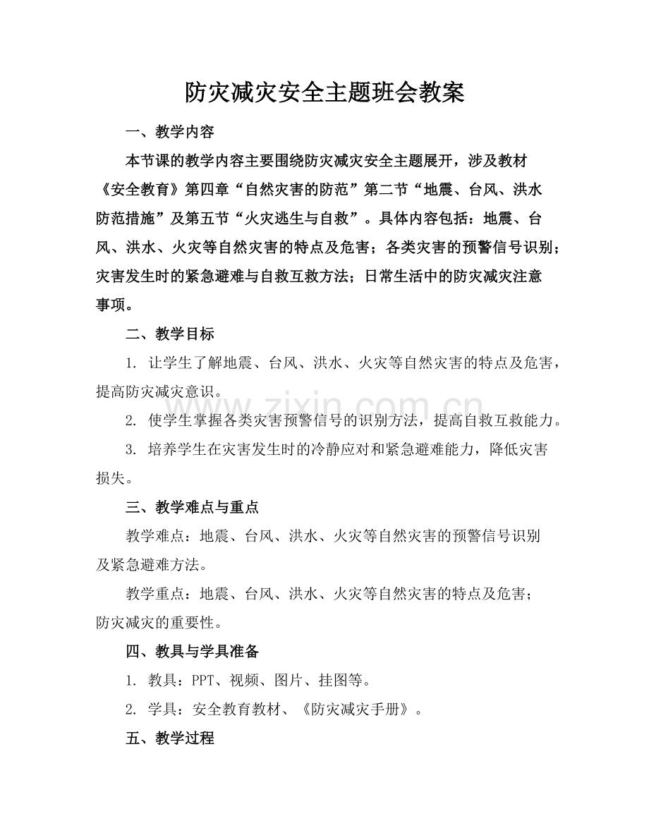 防灾减灾安全主题班会教案范例.doc_第1页