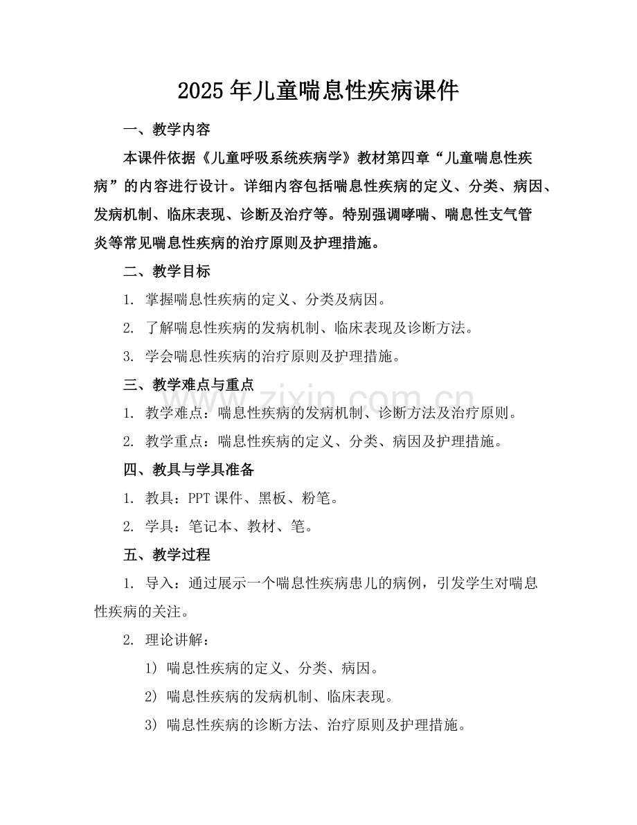 2025年儿童喘息性疾病课件范例.doc_第1页