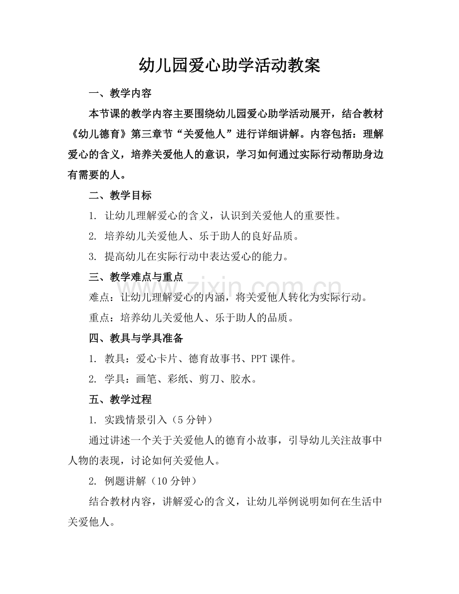 幼儿园爱心助学活动教案范例.doc_第1页