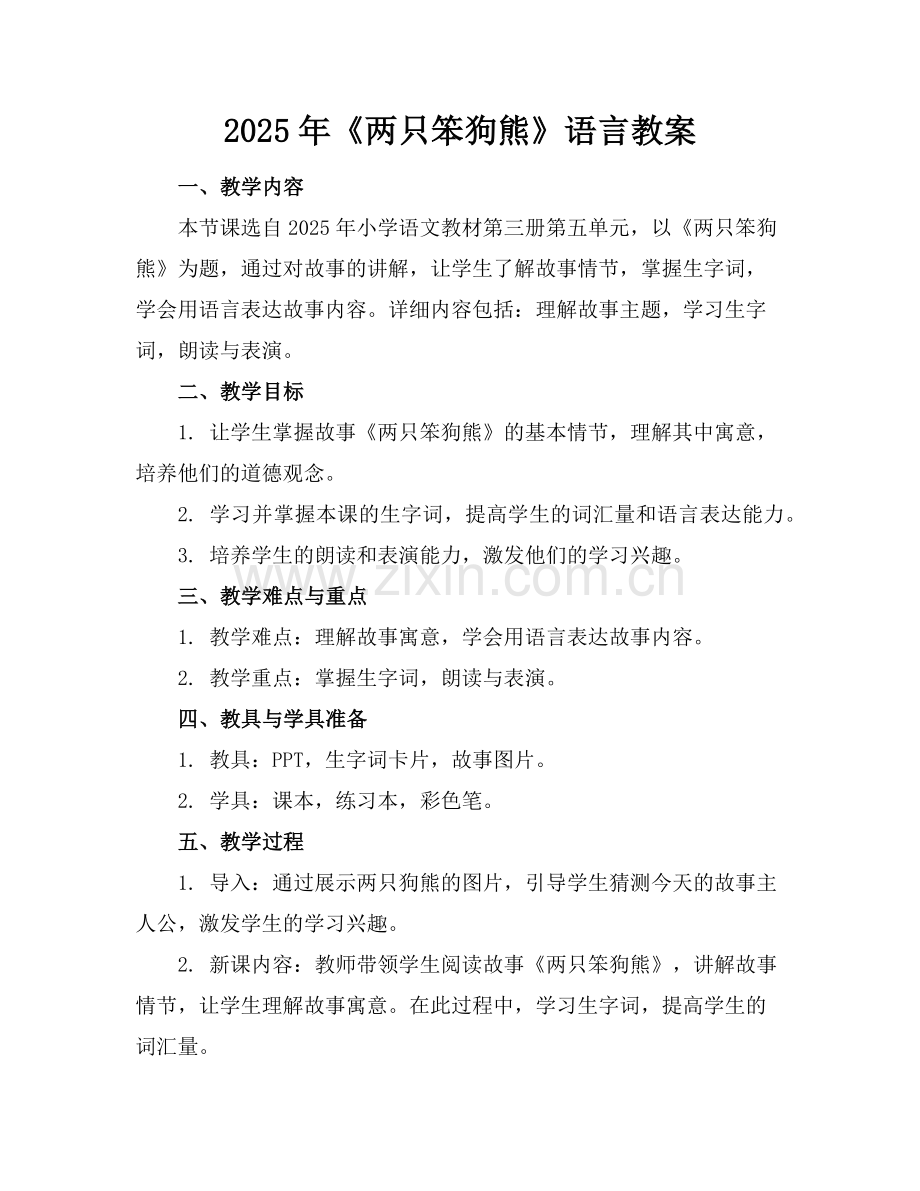 2025年《两只笨狗熊》语言教案范例.doc_第1页