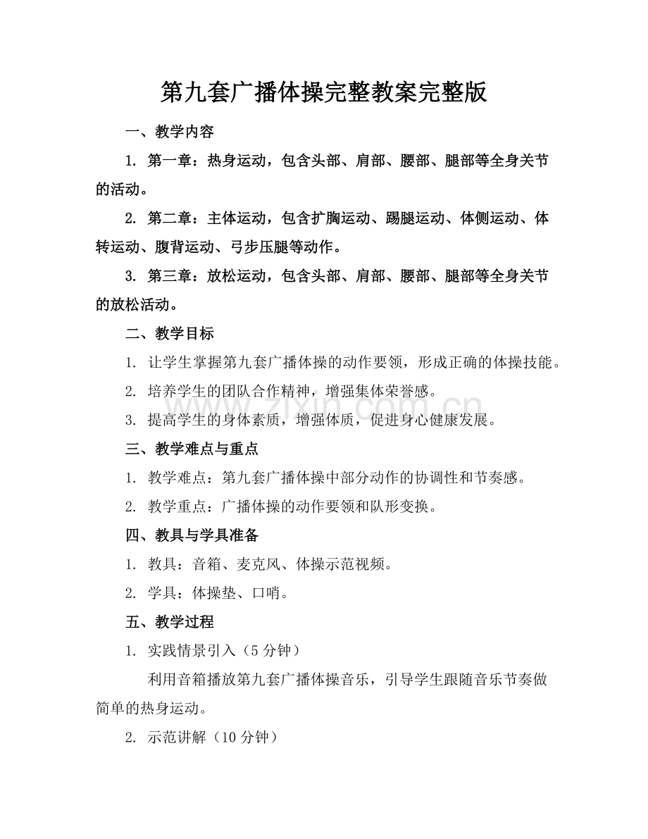 第九套广播体操完整教案范例.doc_第1页