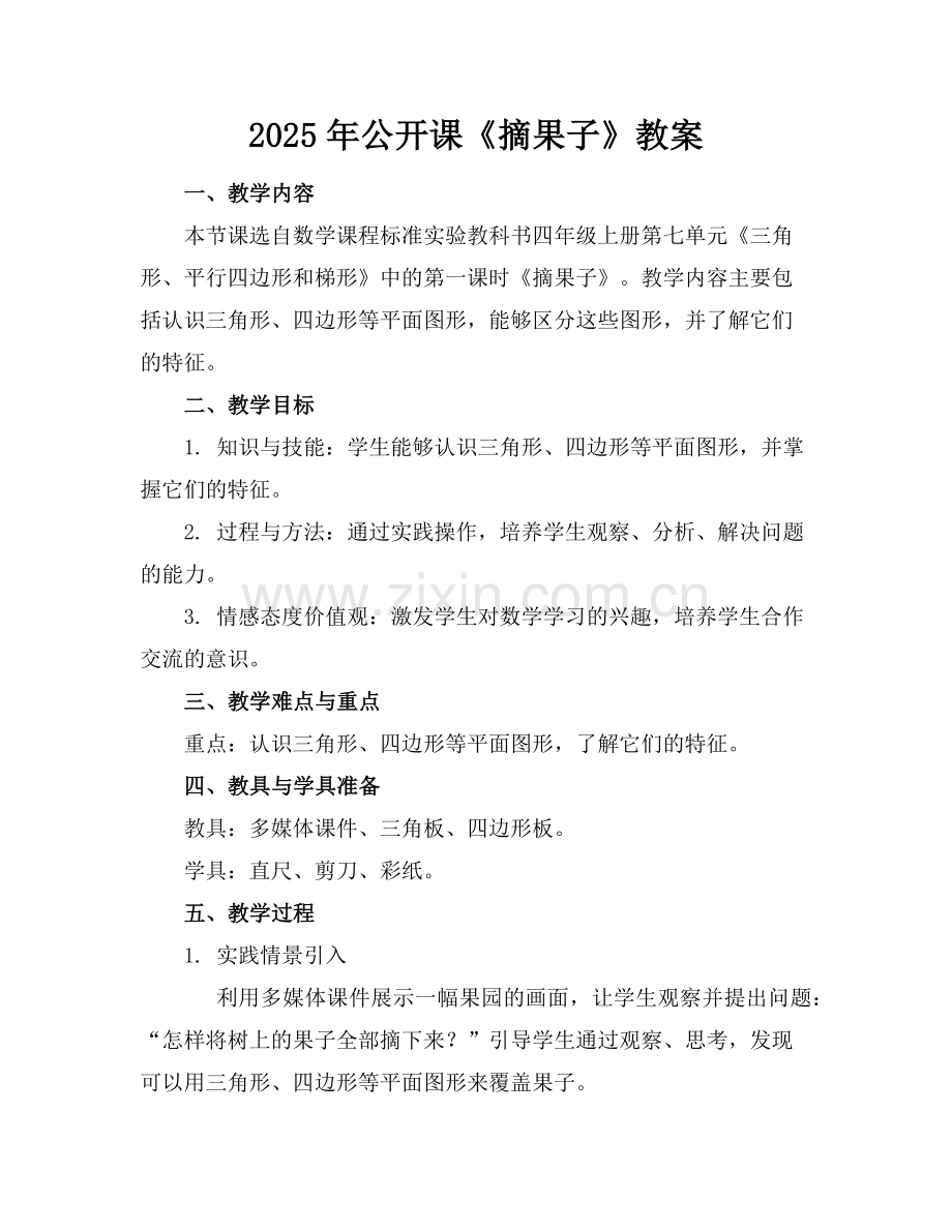 2025年公开课《摘果子》教案范例.doc_第1页
