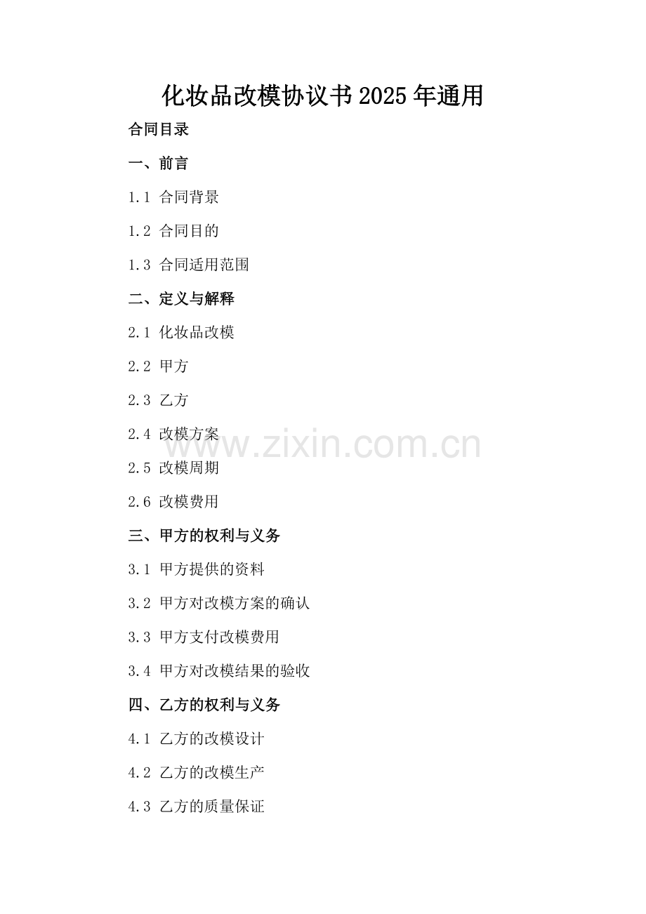 化妆品改模协议书2025年通用-范例.doc_第2页