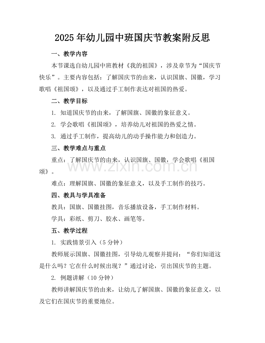 2025年幼儿园中班国庆节教案附反思范例.doc_第1页