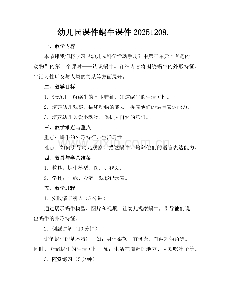 幼儿园课件蜗牛课件20251208.范例.doc_第1页