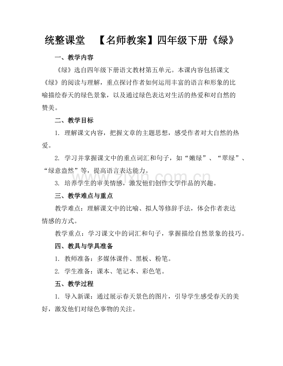 统整课堂【名师教案】四年级下册《绿》范例.doc_第1页