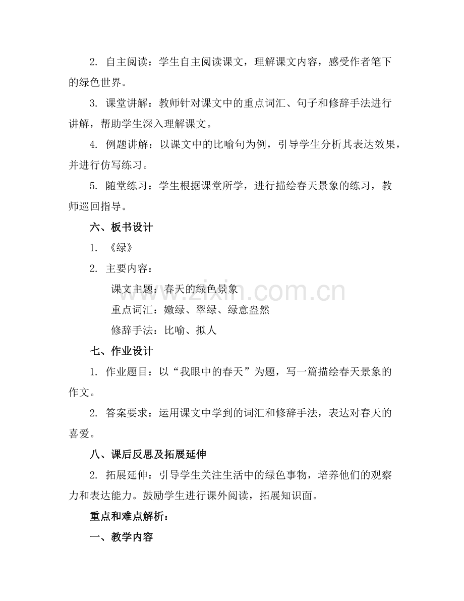 统整课堂【名师教案】四年级下册《绿》范例.doc_第2页