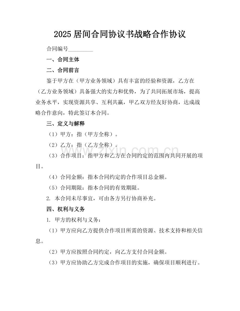 2025居间合同协议书战略合作协议范例.doc_第1页