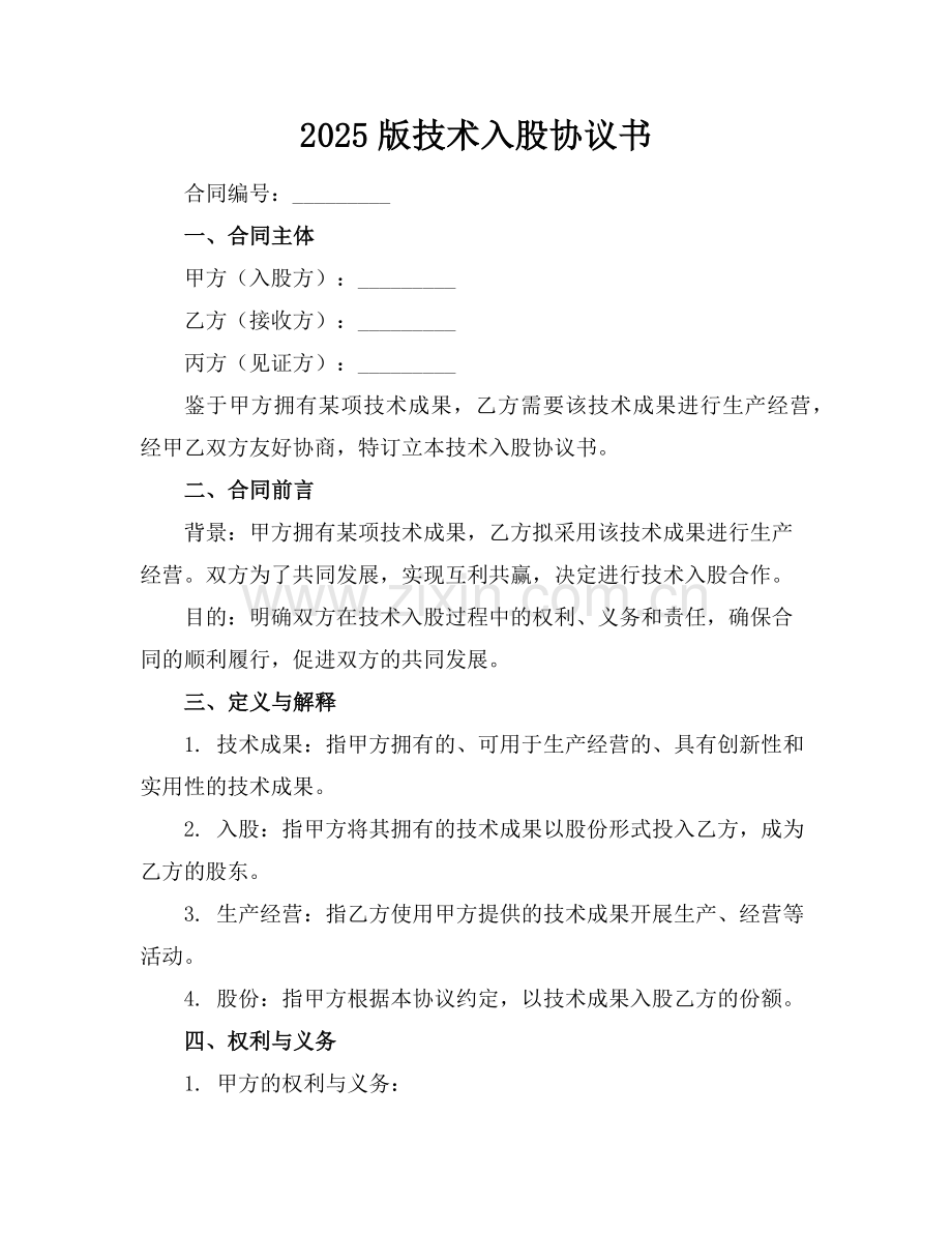 2025版技术入股协议书范例.doc_第1页