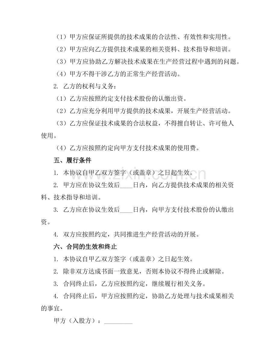 2025版技术入股协议书范例.doc_第2页