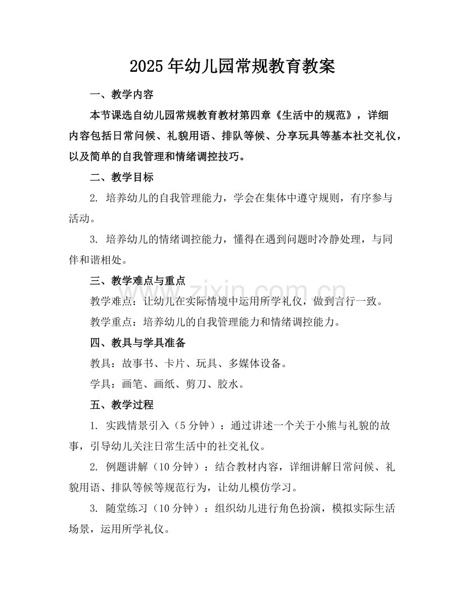 2025年幼儿园常规教育教案范例.doc_第1页