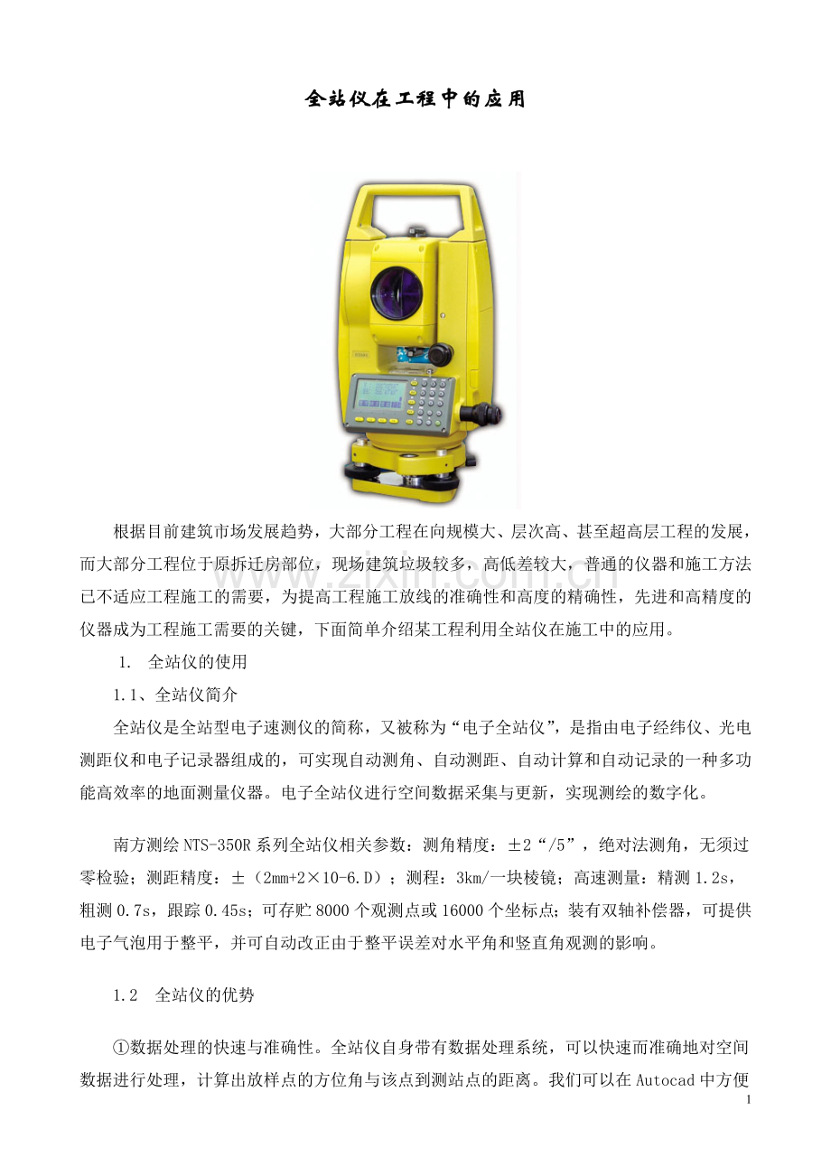 全站仪在高大工程中的应用.doc_第1页