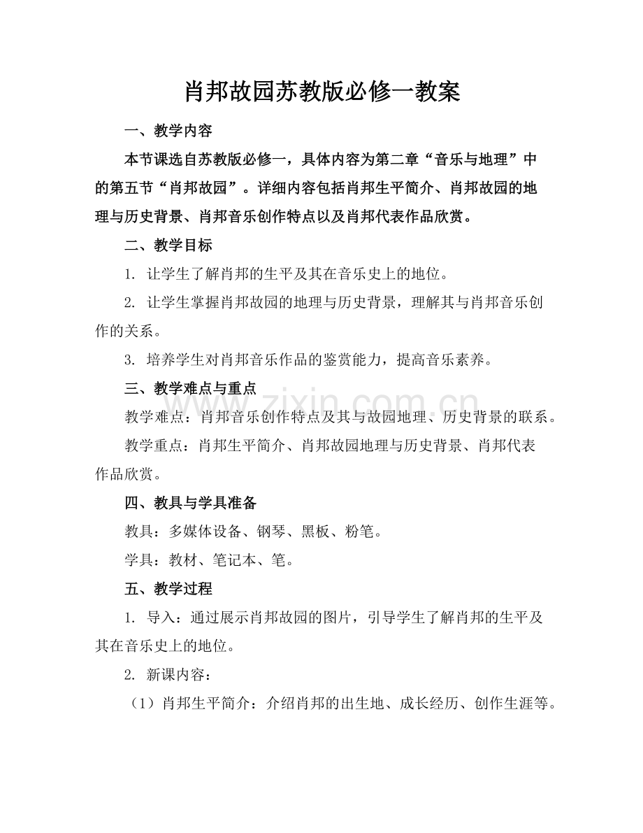 肖邦故园苏教版必修一教案范例.doc_第1页