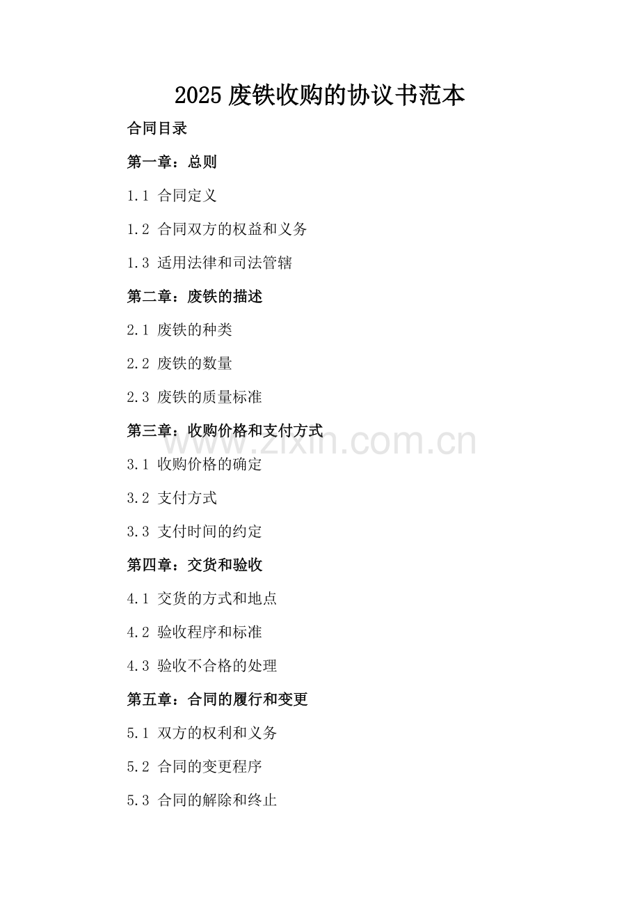 2025废铁收购的协议书范本-范例.doc_第2页