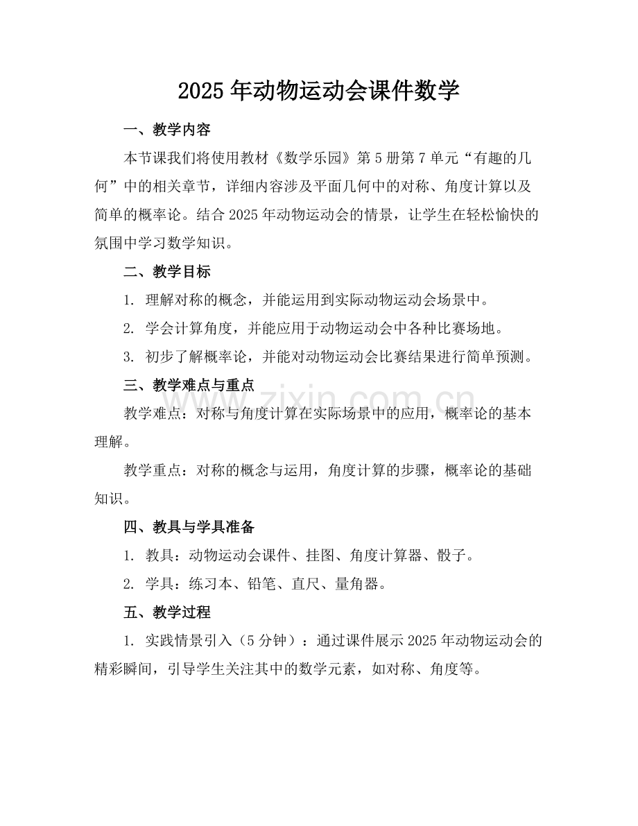 2025年动物运动会课件数学范例.doc_第1页