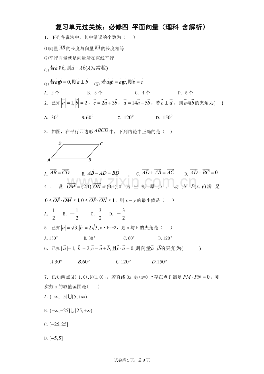 单元过关练：必修四-平面向量(理科-含解析).doc_第1页