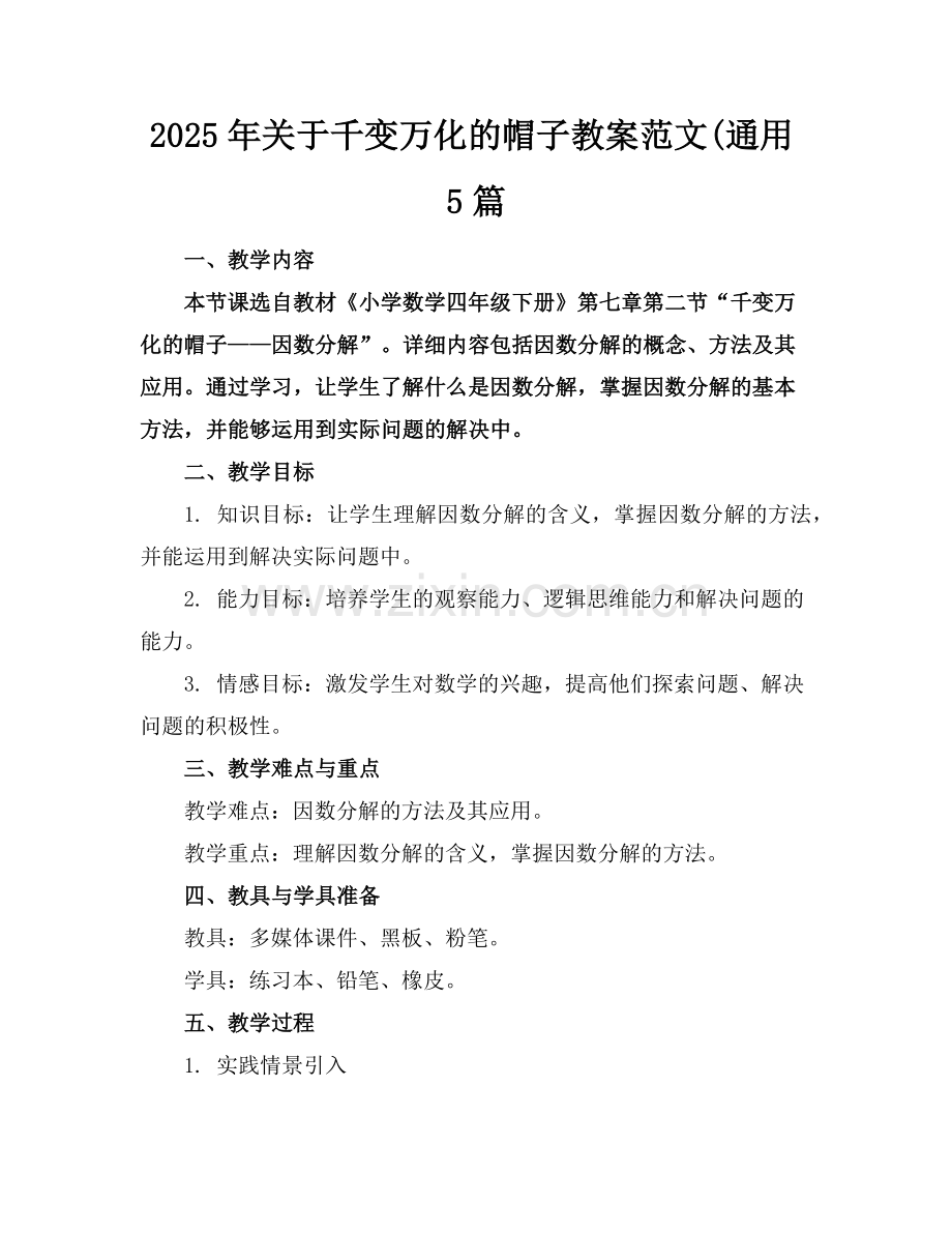 2025年关于千变万化的帽子教案范文(通用5篇范例.doc_第1页