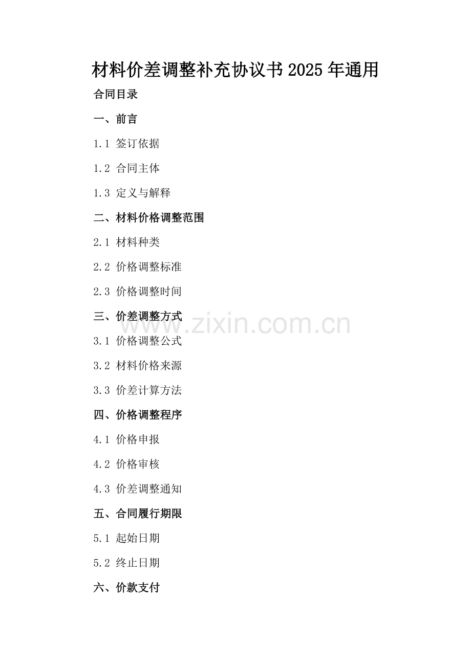 材料价差调整补充协议书2025年通用-范例.doc_第2页