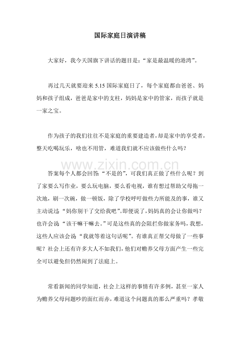 国际家庭日演讲稿.doc_第1页