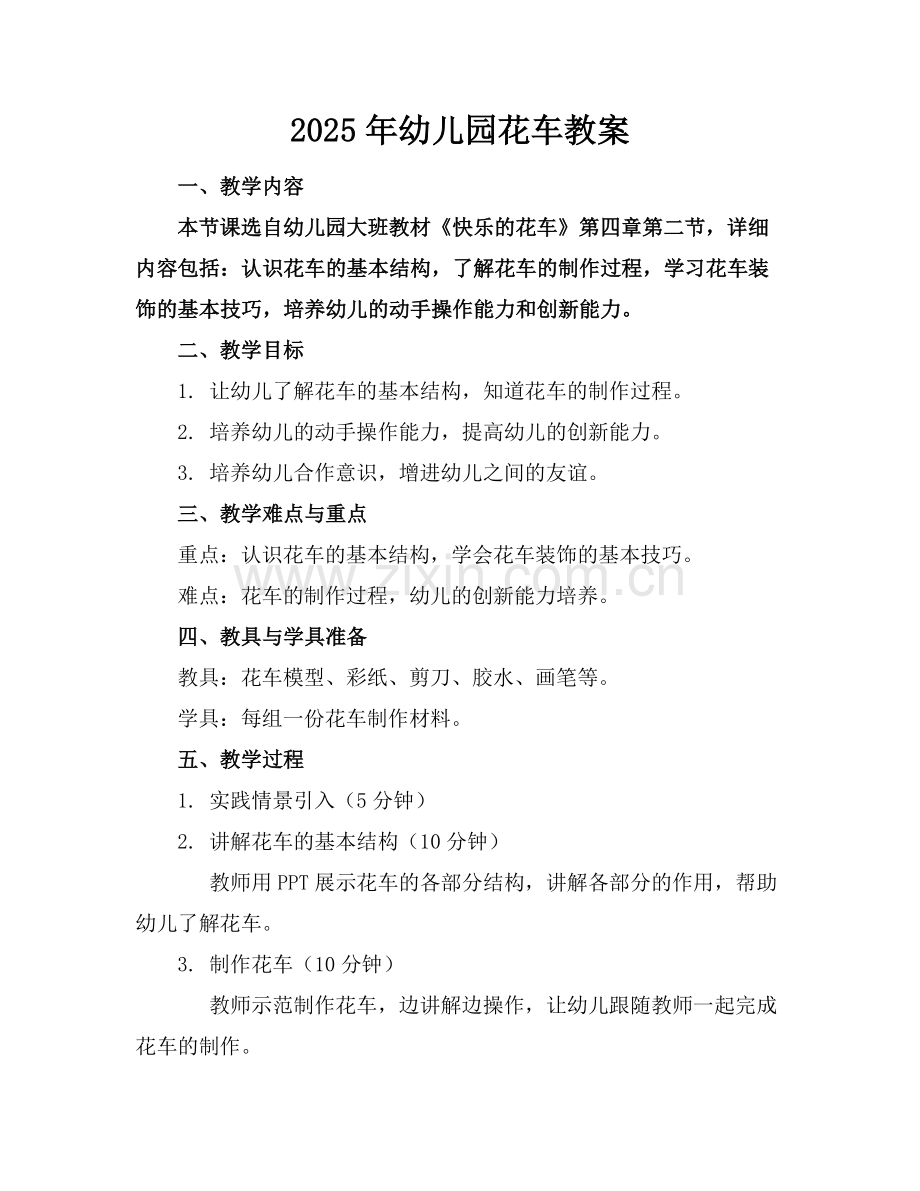 2025年幼儿园花车教案范例.doc_第1页