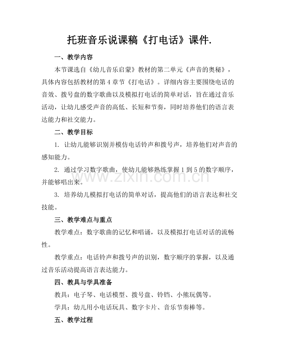 托班音乐说课稿《打电话》课件.范例.doc_第1页