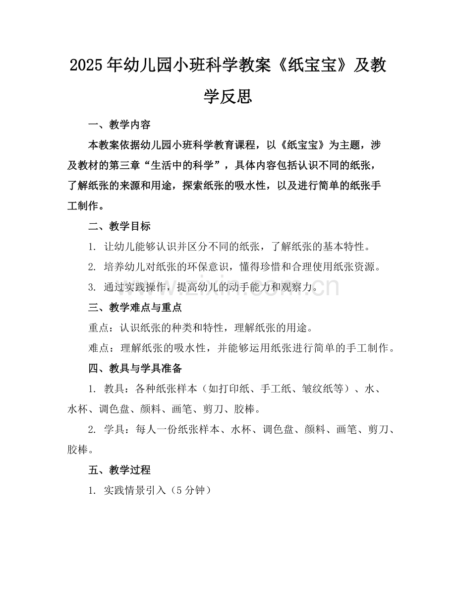 2025年幼儿园小班科学教案《纸宝宝》及教学反思范例.doc_第1页