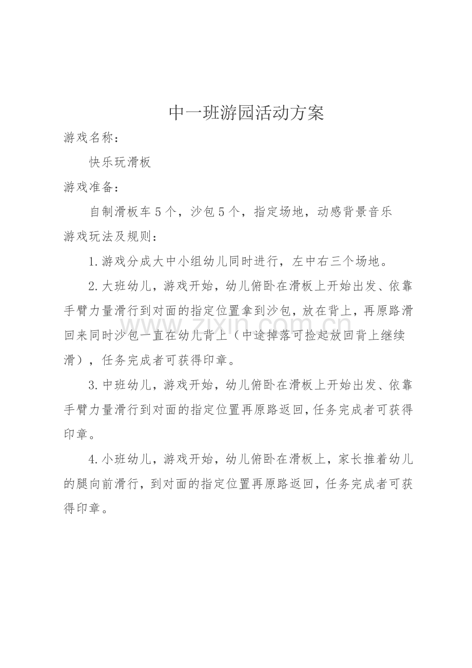 中一班游园方案.doc_第1页