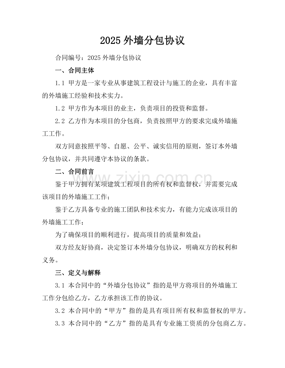 2025外墙分包协议范例.doc_第1页