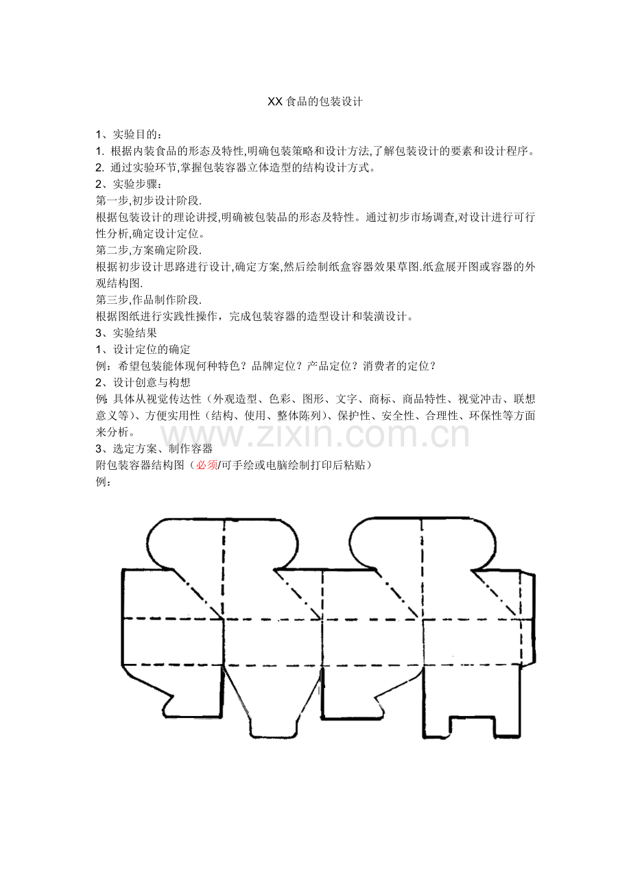 XX食品包装设计模板.doc_第1页