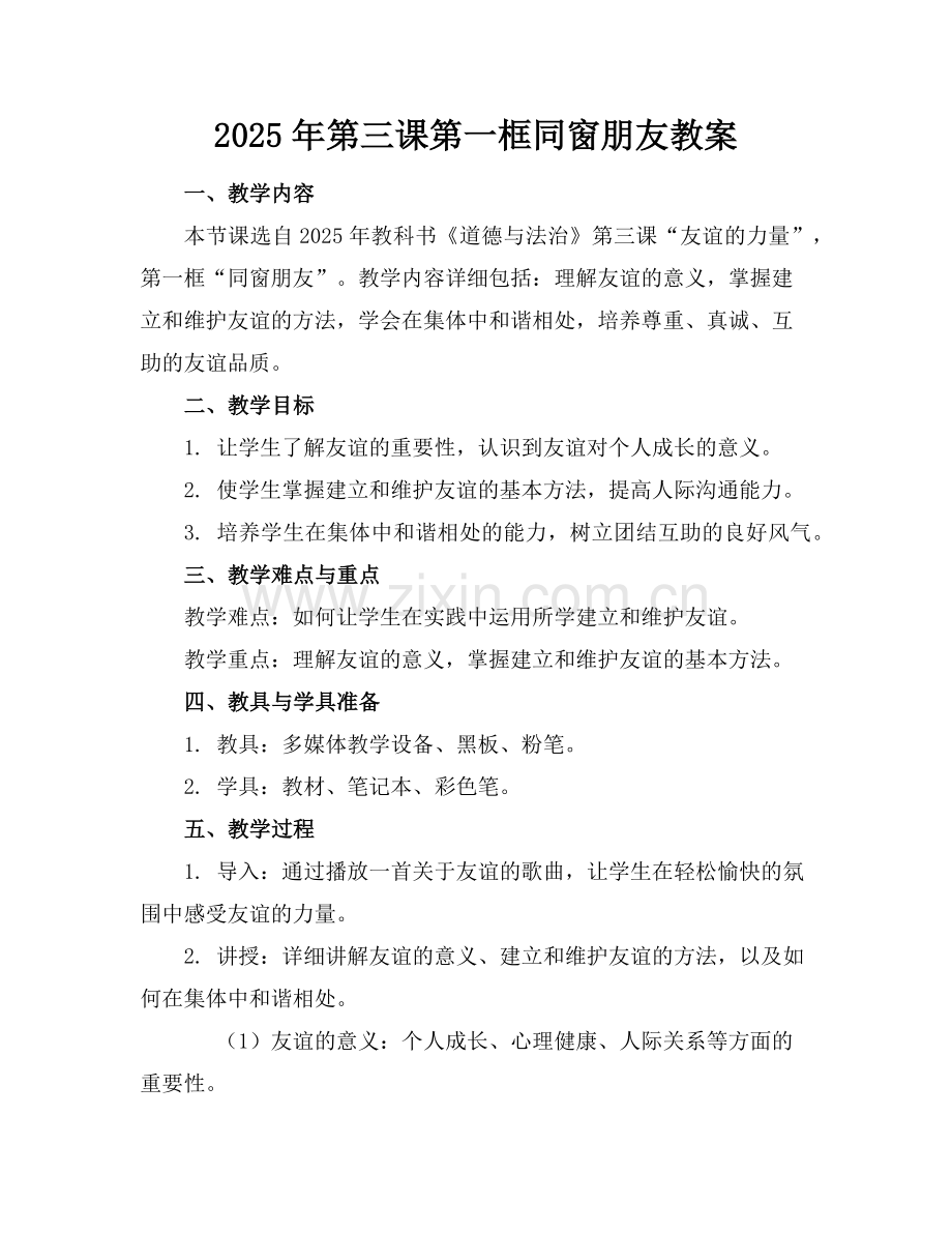 2025年第三课第一框同窗朋友教案范例.doc_第1页