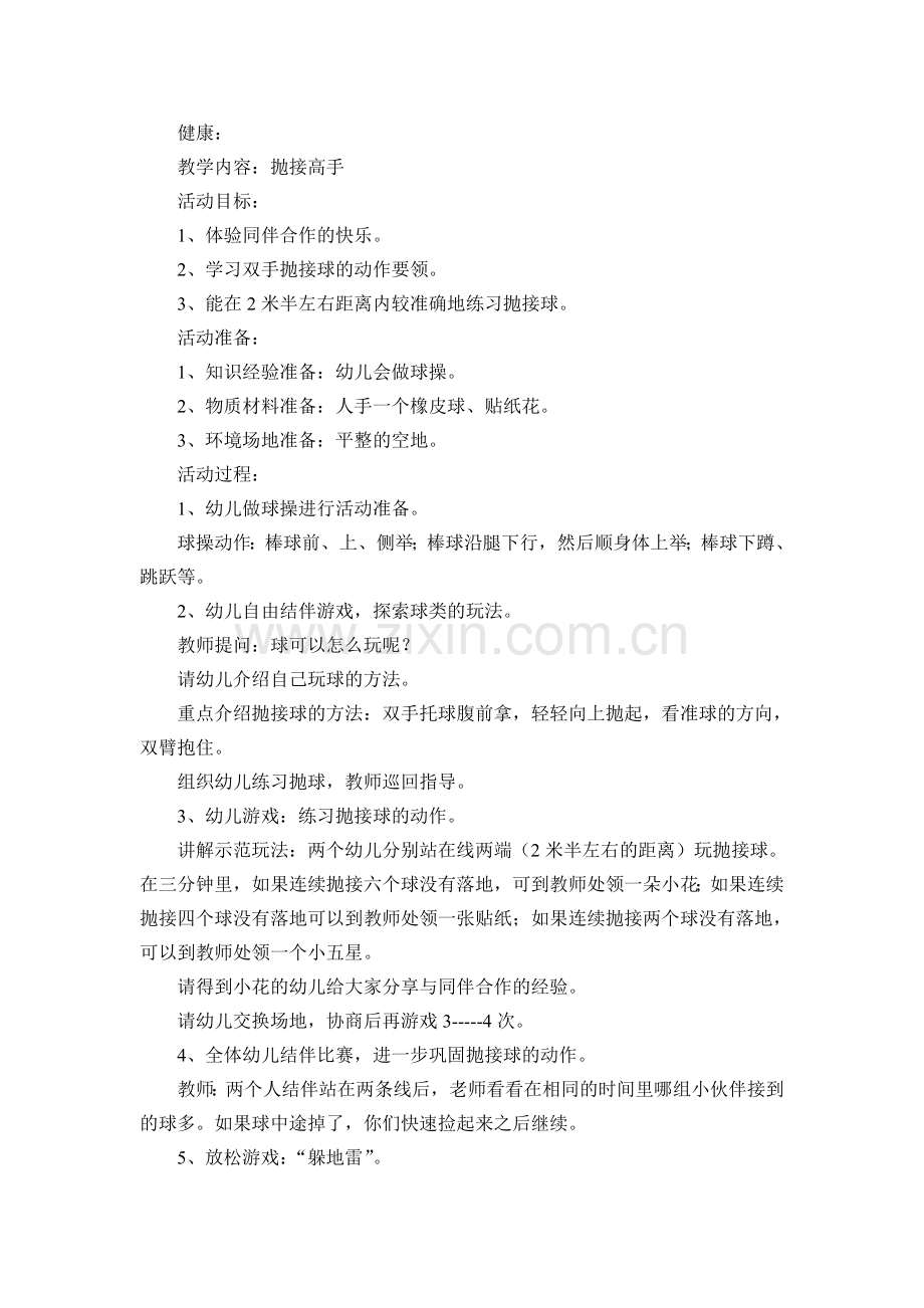 健康：抛接高手.doc_第1页