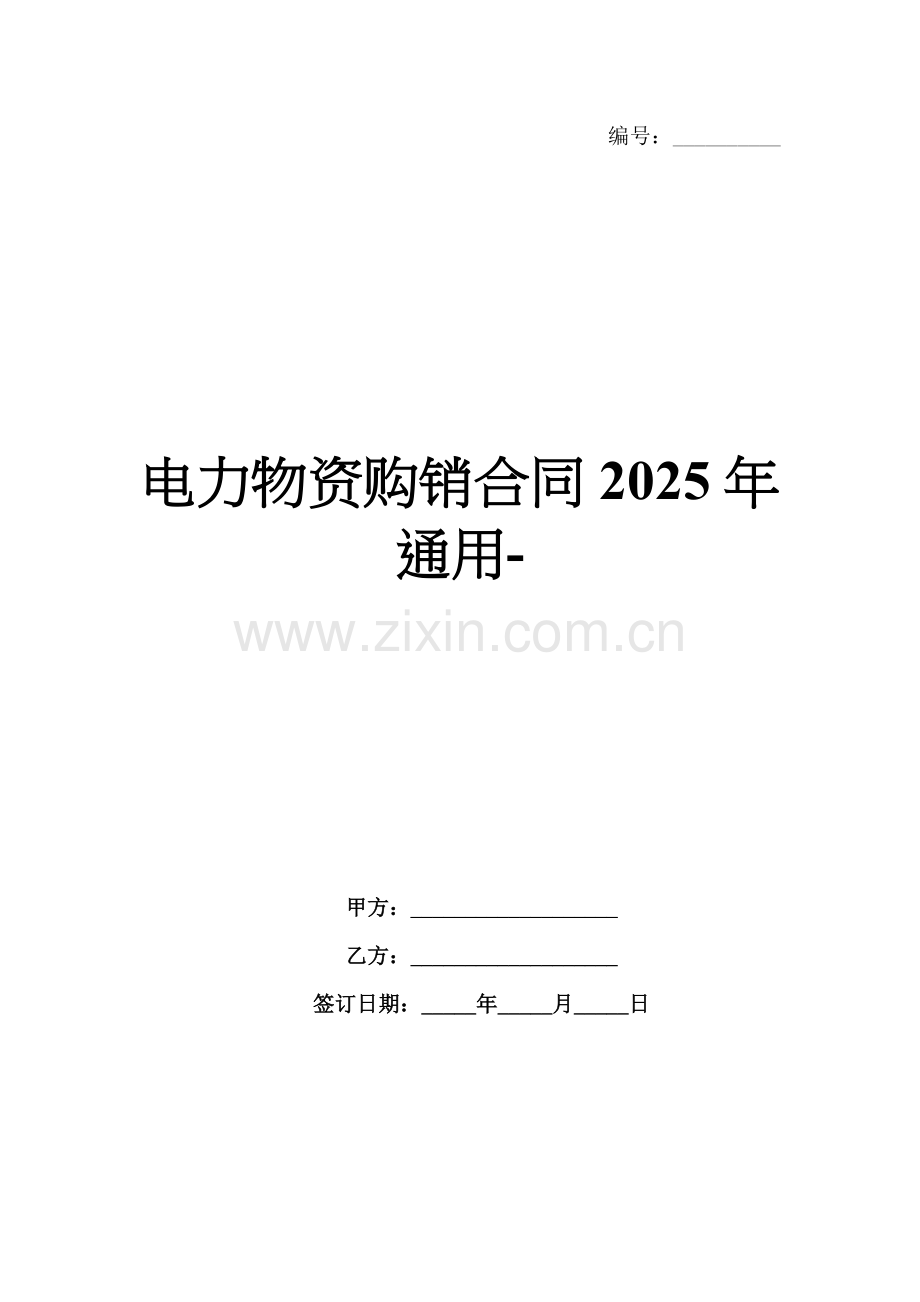 电力物资购销合同2025年通用-范例.doc_第1页