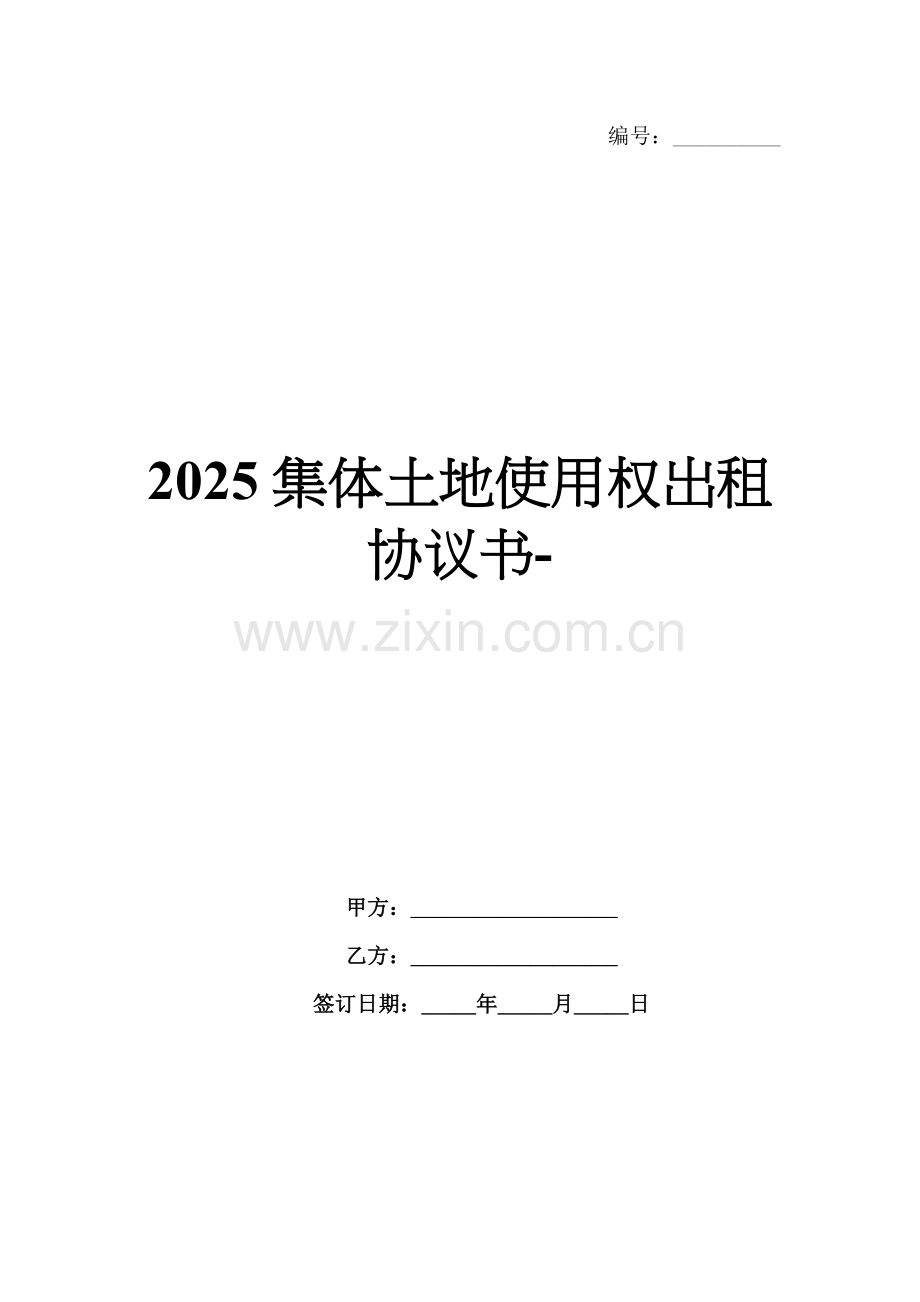 2025集体土地使用权出租协议书-范例.doc_第1页