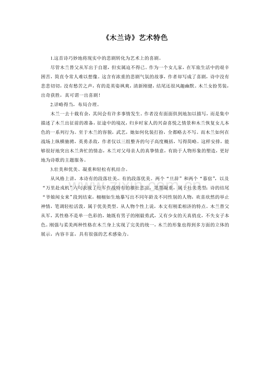 《木兰诗》艺术特色.doc_第1页