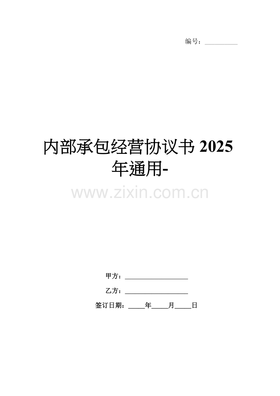 内部承包经营协议书2025年通用-范例.doc_第1页